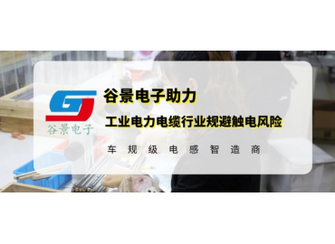 谷景研發(fā)新型貼片電感，助力工業(yè)電力電纜行業(yè)規(guī)避觸電風(fēng)險(xiǎn)
